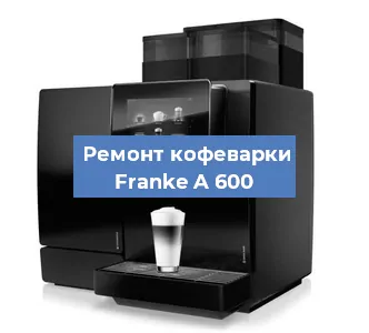 Декальцинация   кофемашины Franke A 600 в Москве